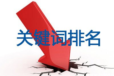 沈阳网站优化导致排名下降该如何恢复