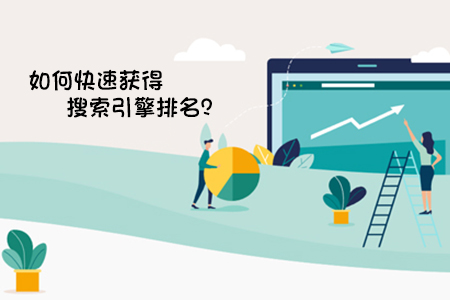 张家界网站seo优化如何快速获得搜索引擎排名？