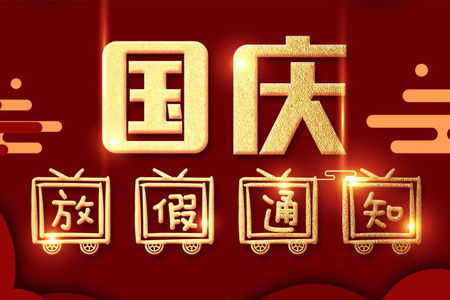 安菲2010中秋国庆节放假通知