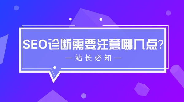 网站SEO诊断