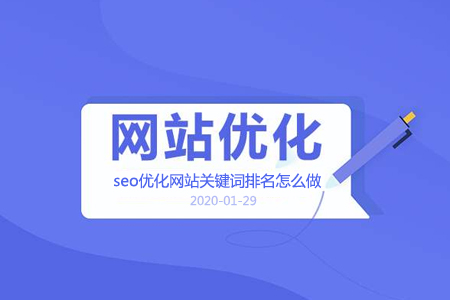 宝鸡seo优化网站关键词排名怎么做？