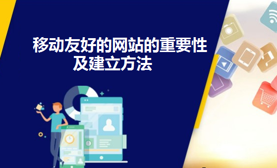 移动友好的网站的重要性及建立方法