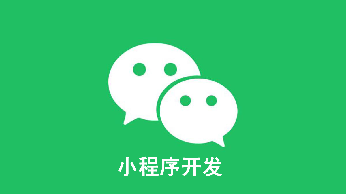 企业微信小程序开发的优势分析？