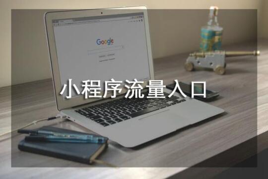 企业上线商城小程序 对企业产品网络布局有什么优势?